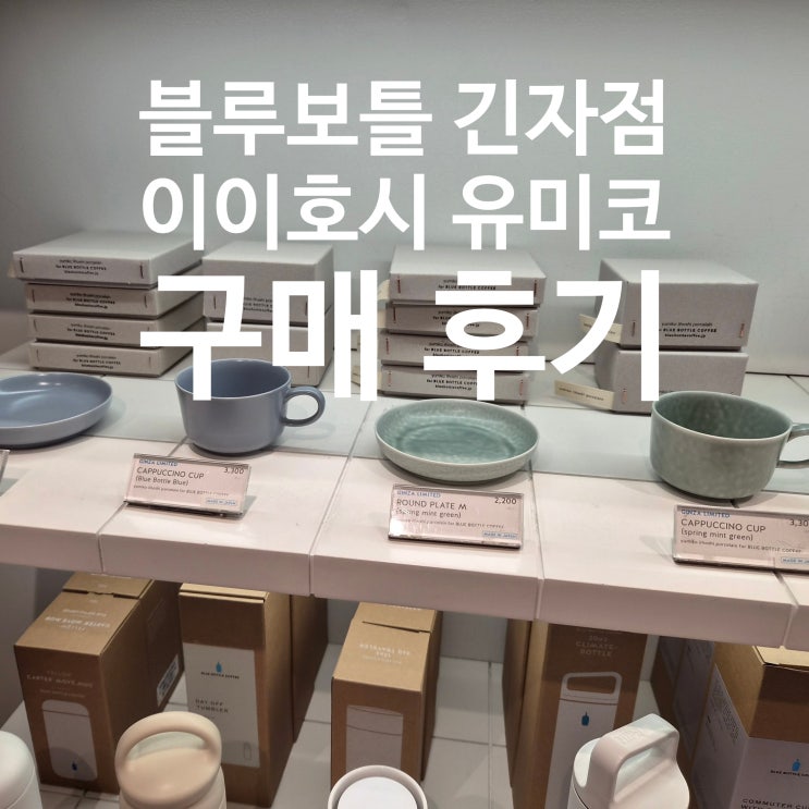 도쿄 쇼핑｜블루보틀 긴자점 한정 이이호시 유미코 컵&<b>소서</b>... 