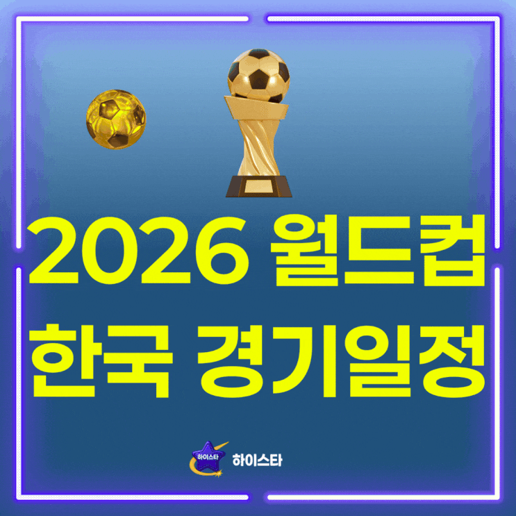 2026 월드컵 한국 경기일정 날짜 <b>시간</b>, A조 <b>멕시코</b>... 