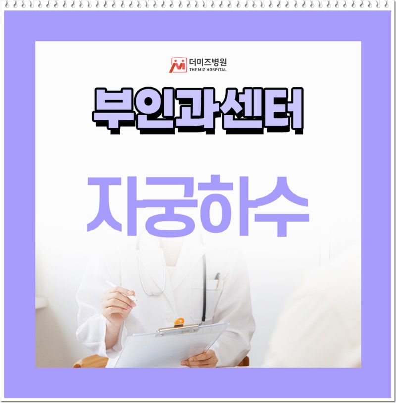 자궁하수 원인 치료 어떻게 진행 될까?