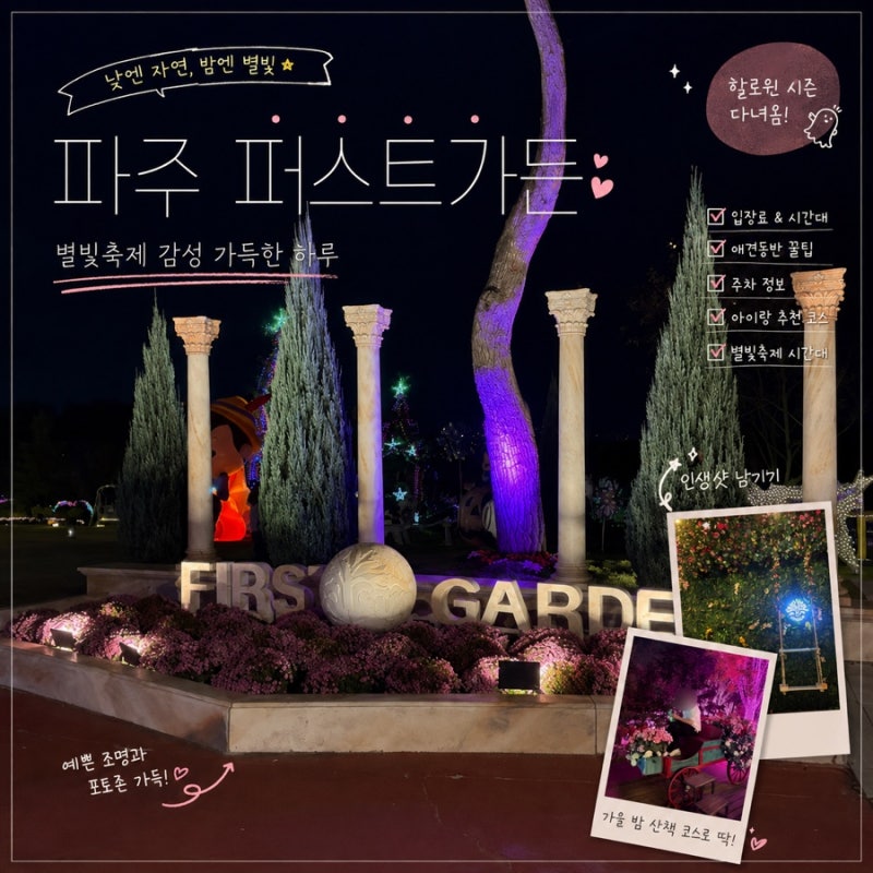 파주 퍼스트가든 입장료 및 애견동반 꿀팁｜별빛축제 시간대·주차·아이랑 갈만한 코스 총....