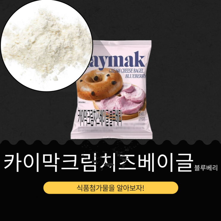  GS25 신제품 3,800원 [카이막크림치즈베이글 블루베리] 블루베리카이막크림치즈 39.54% + 건조블루베리 6.29% 함유