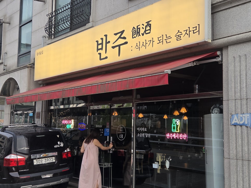 동네술집반주 사진 1