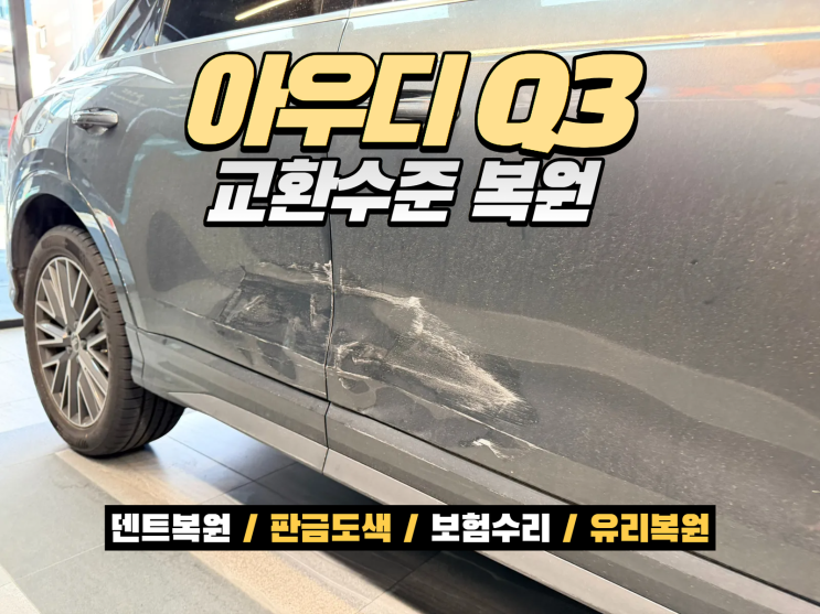  아우디 Q3 도어 교환판정, 판금도색으로 복원 가능할까요?