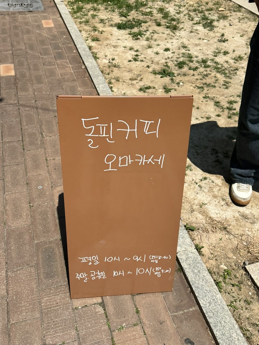 돌핀커피 오마카세 사진 1