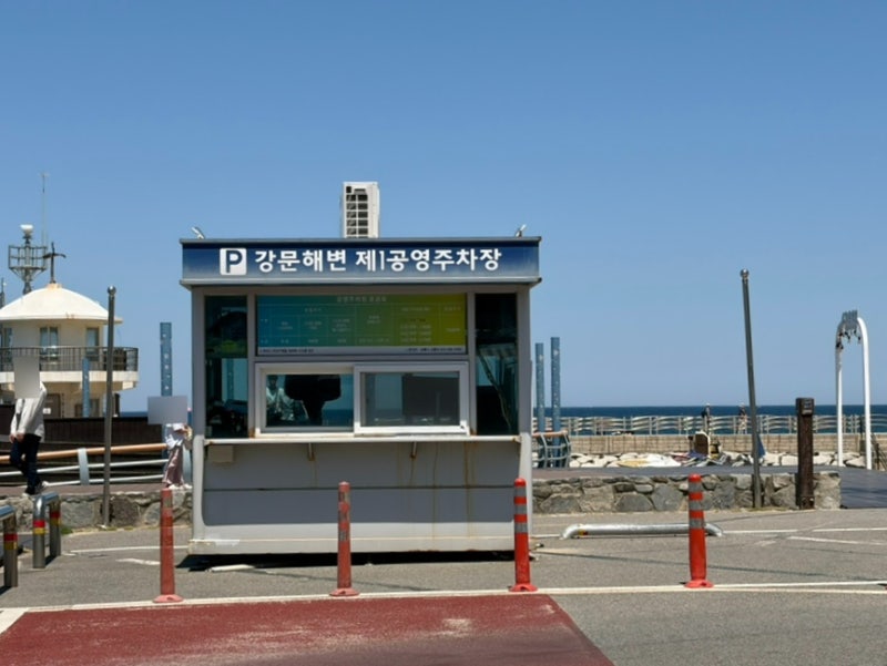 강릉 강문해변 주차장 꿀팁 요금 정리