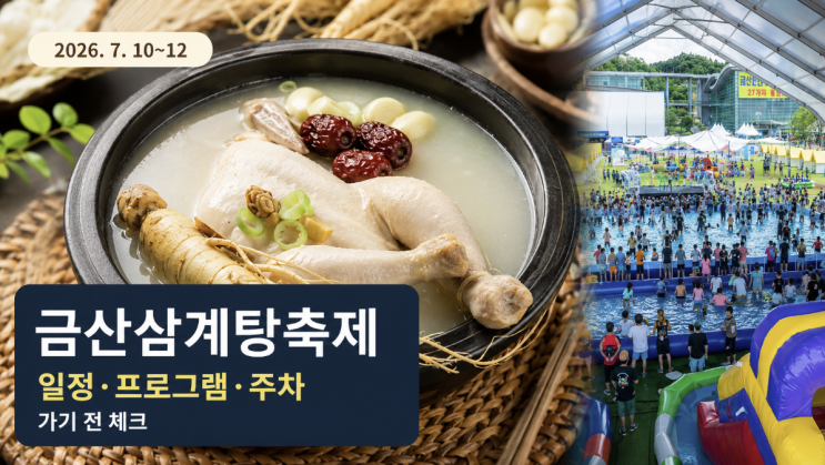  제6회 금산삼계탕축제 7월 일정, 프로그램과 주차 체크