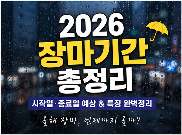 2026년 장마기간 총정리｜올해 <b>장마 시작일</b>·종료일 예상... 