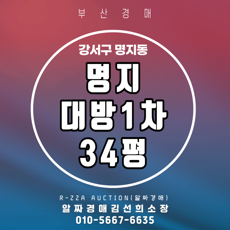  <명지대방노블랜드오션뷰1차> 부산 강서구 명지동 명지대방1차 34평 초품아와 인프라를 모두 갖춘 알짜 경매