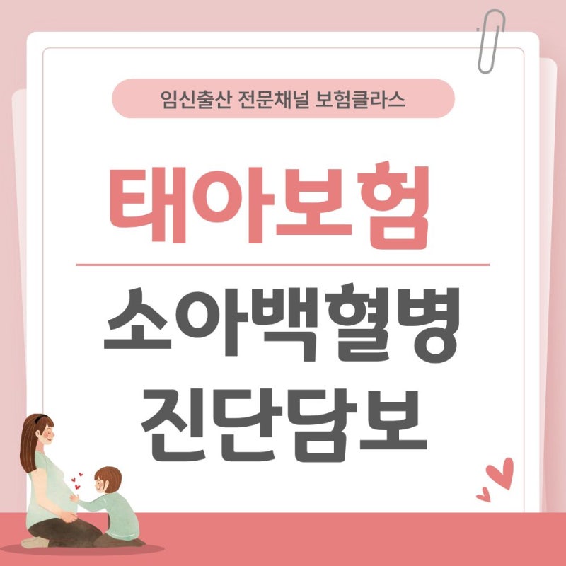 태아보험 소아백혈병진단담보 추천하지 않는 솔직한 이유!