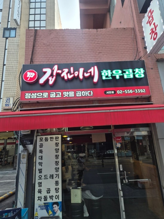갑진이네 한우곱창 서초점 사진 1