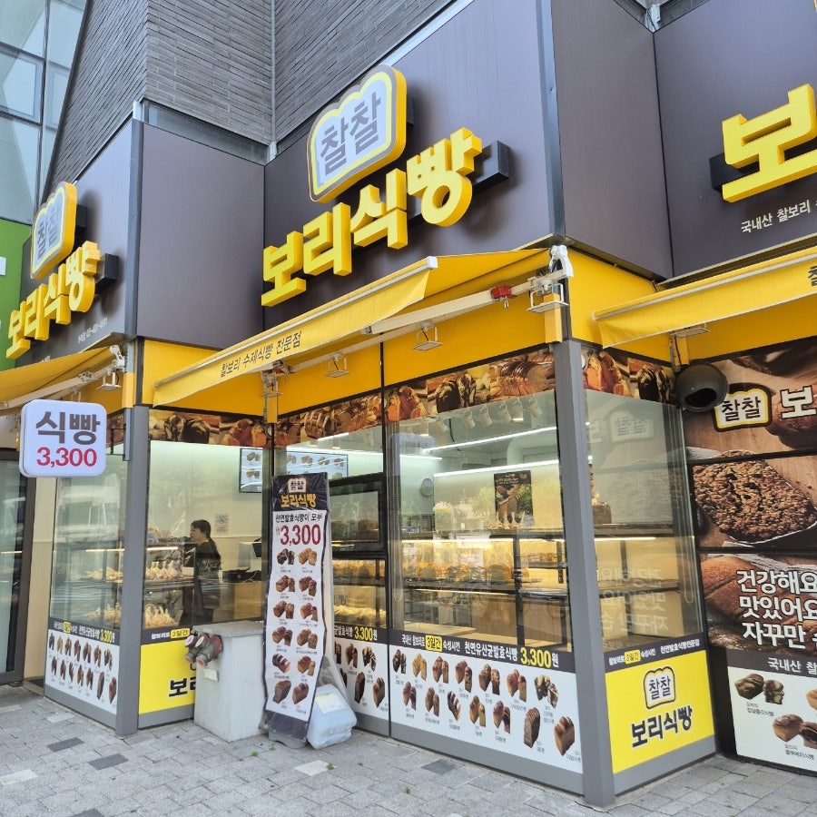 찰찰보리식빵 거여점 사진 1