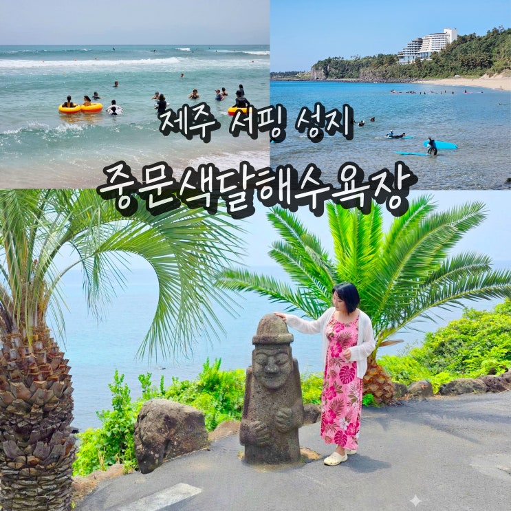  제주 중문색달해수욕장 바다 서핑 여행 제주도 중문 가볼만한곳