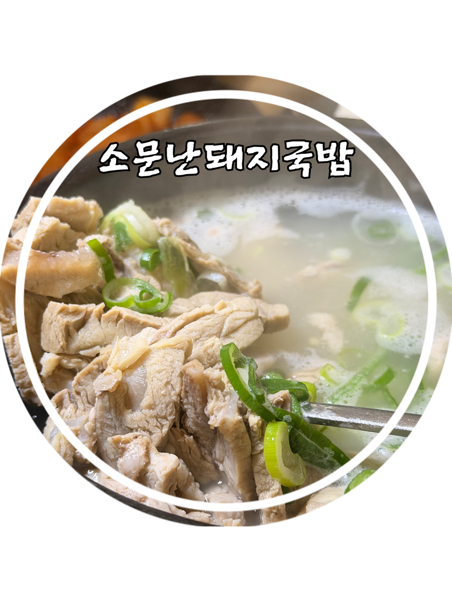 소문난돼지국밥 사진 1