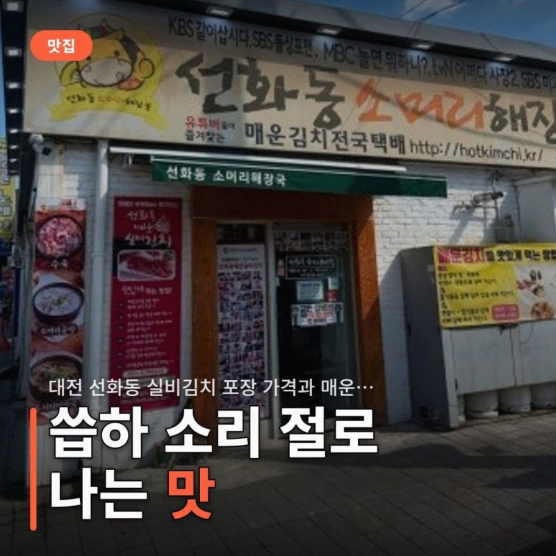 대전 선화동 실비김치 포장 가격과 매운맛 꿀조합 비교