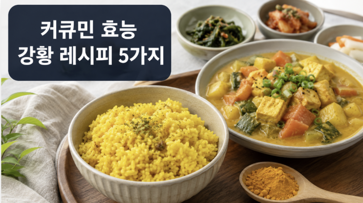  커큐민 효능 제대로 보기, 흡수를 고려한 강황 레시피 5가지