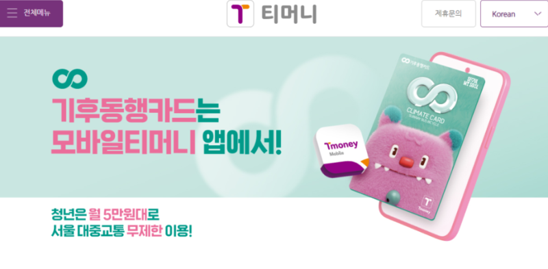 티머니홈페이지 카드 등록, 대중교통 할인, 마일리지 적립 및 환불 방법 총정리!
