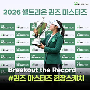 2026 셀트리온 퀸즈 마스터즈 현장 스케치: 초록빛 필드 위 펼쳐진 기록 행진!