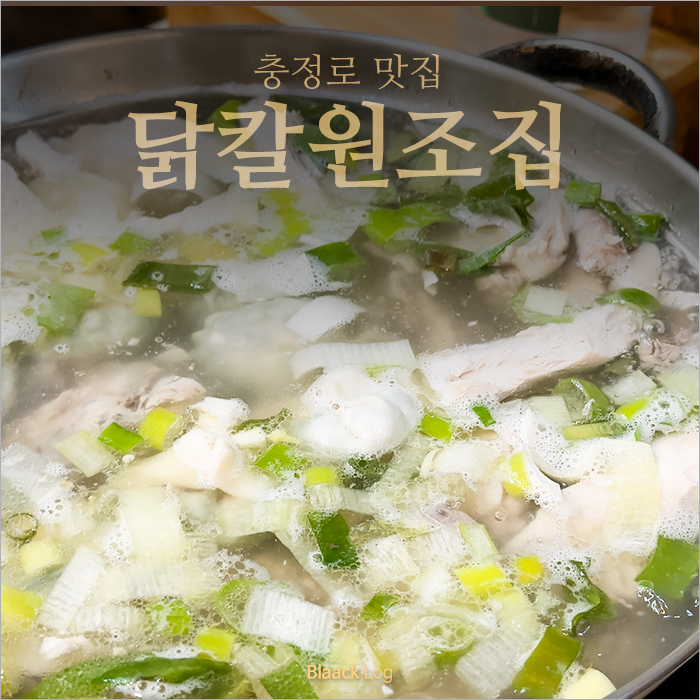 닭칼원조집 사진 1