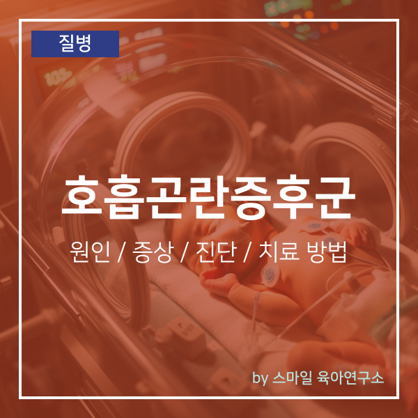 신생아 호흡곤란증후군 원인부터 증상과 치료까지, 미숙아에게 많은 이유