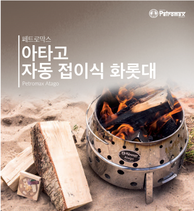 페트로막스 아타고 화로대 재입고
