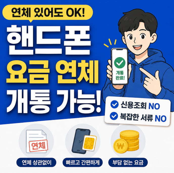  핸드폰 요금 연체 미납 무관한 선불폰 개통 방법