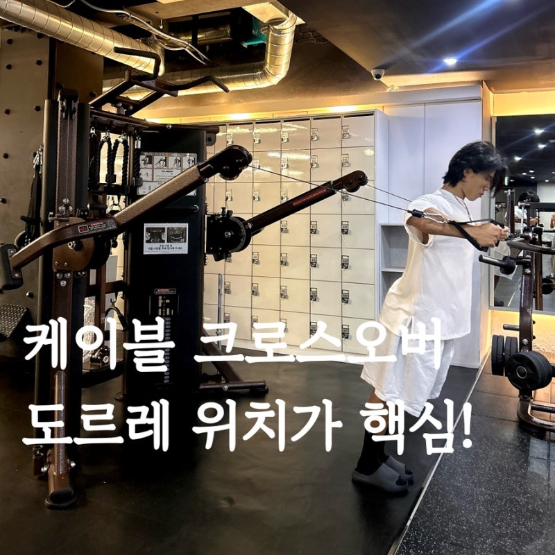 케이블 크로스오버 자세, 가슴 자극을 높이는 내추럴 트레이너의 운동 방법