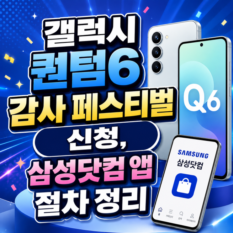  갤럭시 퀀텀6 감사 페스티벌 신청, 삼성닷컴 앱 절차 정리