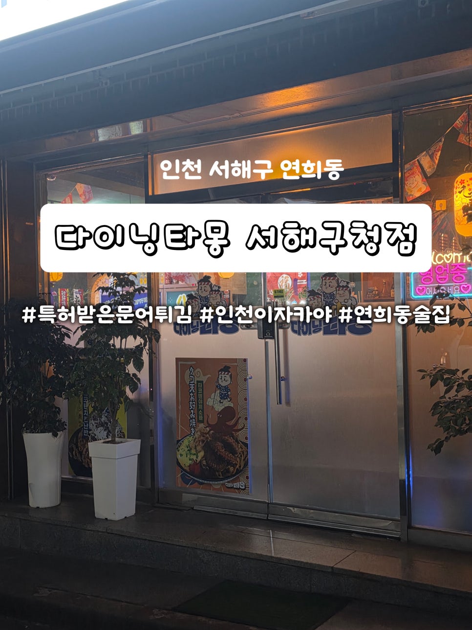 다이닝타몽 서해구청점 사진 1