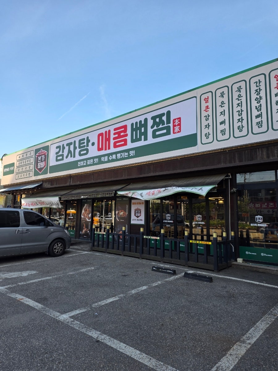 본가왕뼈감자탕 용인어정역점 사진 1