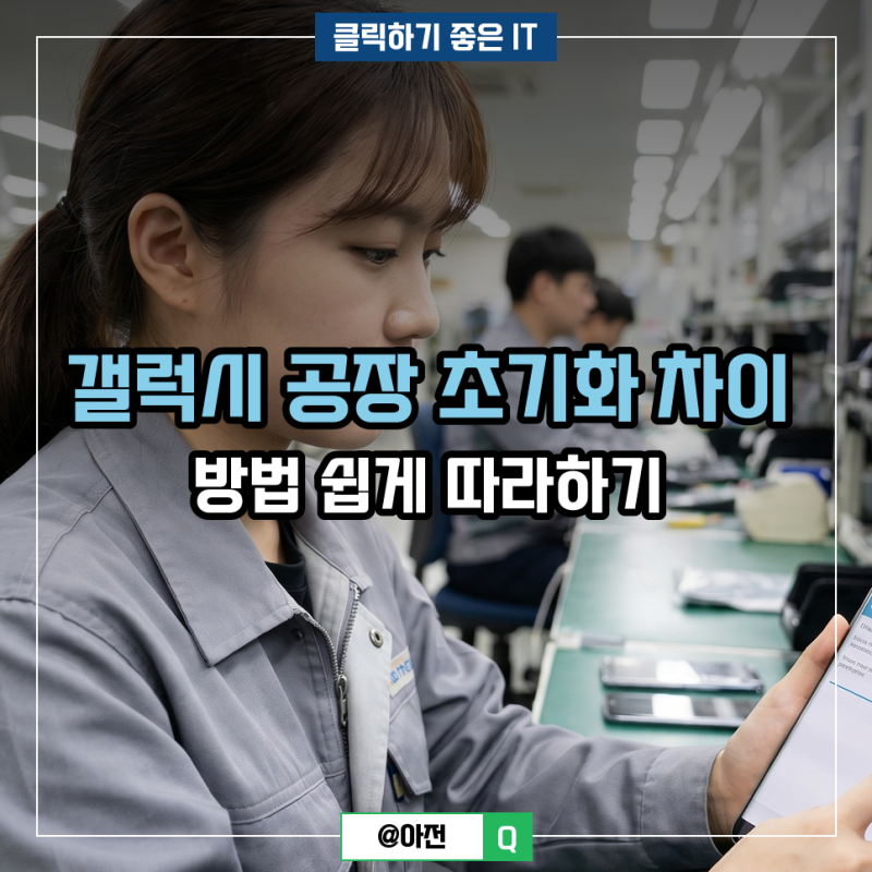 갤럭시 공장 초기화 차이 방법 쉽게 따라하기