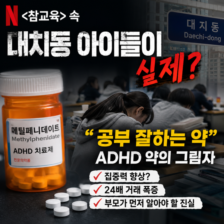  "공부 잘하는 약"? ADHD 약이 공부 비법이 된 <참교육> 속 학군지