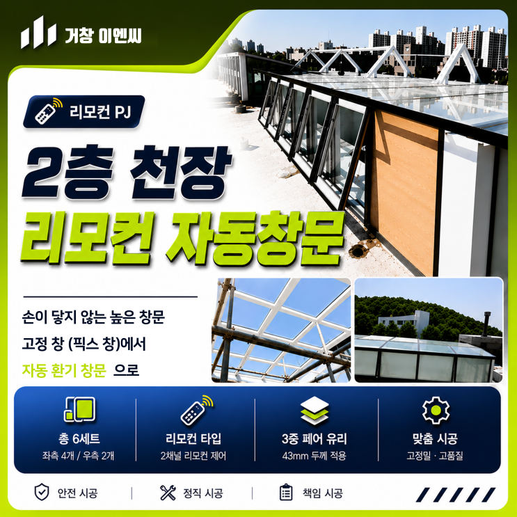  분당 복층 천창 높은 창문 PJ 전동창 리모컨 시공