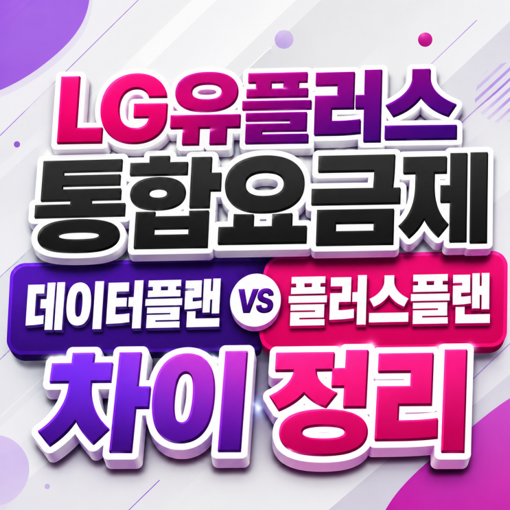  LG유플러스 통합요금제 데이터플랜 플러스플랜  차이 정리