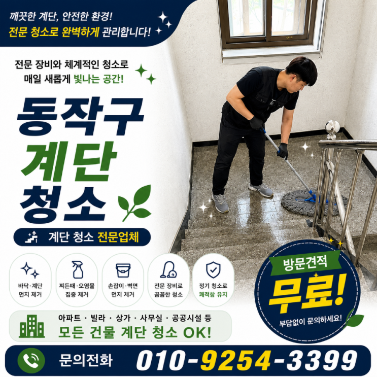  장승배기 계단청소 업체 견적은 비슷한데 건물 민원은 왜 반복될까요 빌라청소 상가청소 건물청소 용역 비용 노량진 사당동 이수역 흑석동 상도동 보라매