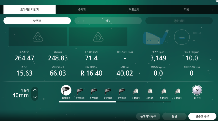  [골프] 스크린골프에서 배울수있는 여러가지 지표들(볼스피드,발사각등)