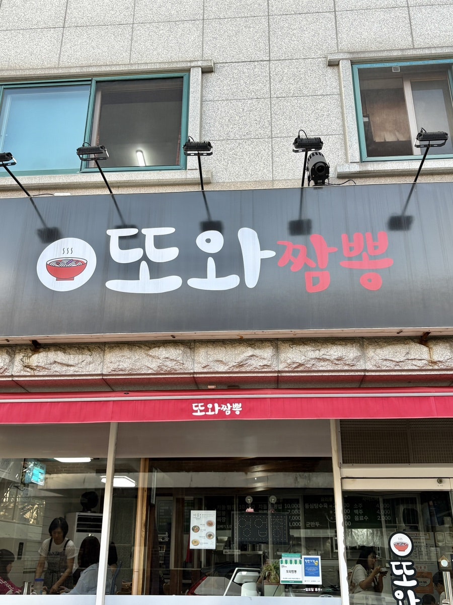 또와짬뽕 사진 5