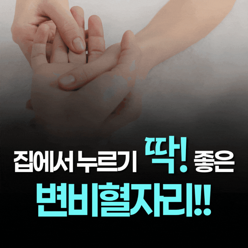 변비혈자리, 집에서 눌러주면 좋은 3곳 공개!