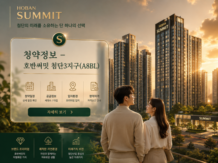  호반써밋 첨단3지구 A8BL 청약 완전정리 | 분양가·일정·당첨전략 총정리