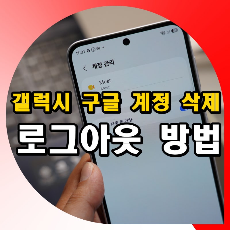 갤럭시 구글 계정 삭제 로그아웃 방법 핸드폰 연동 해제