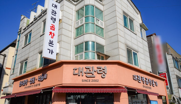 한우 곱창구이 곱창전골 맛집 김포 "대관령곱창본가" (<b>6시 내고향</b>)