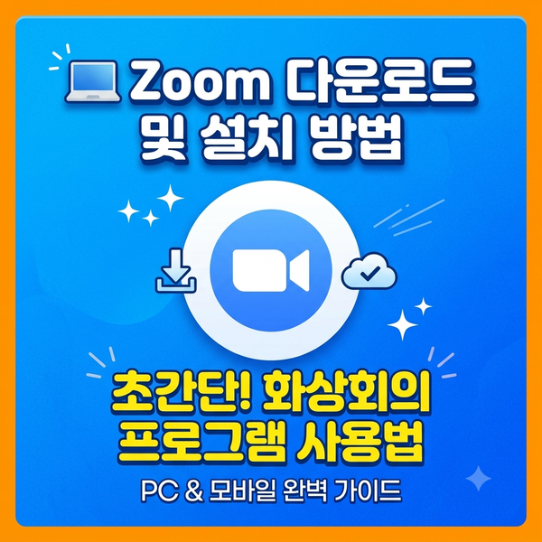 Zoom 다운로드 및 설치 방법｜화상회의 프로그램 사용법
