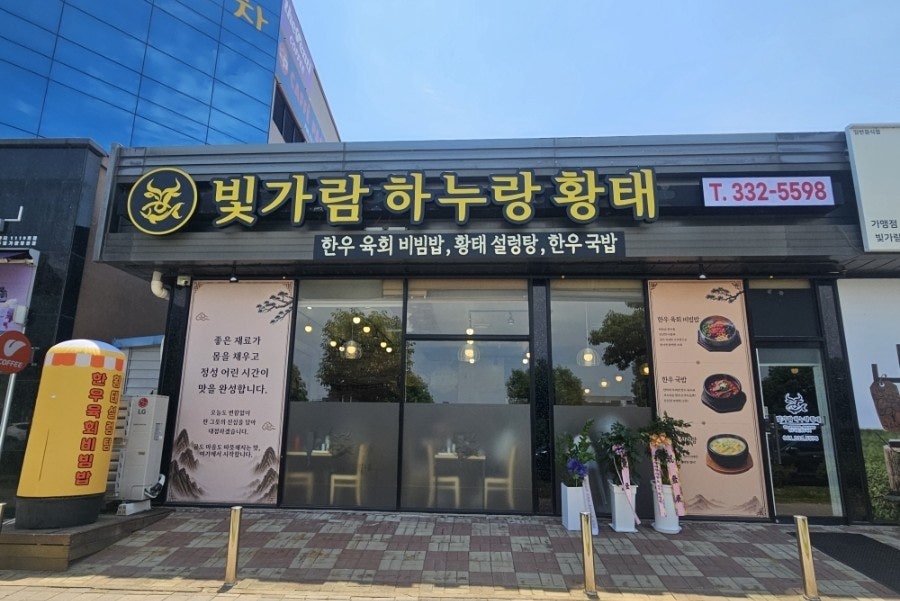 빛가람하누랑황태 사진 2