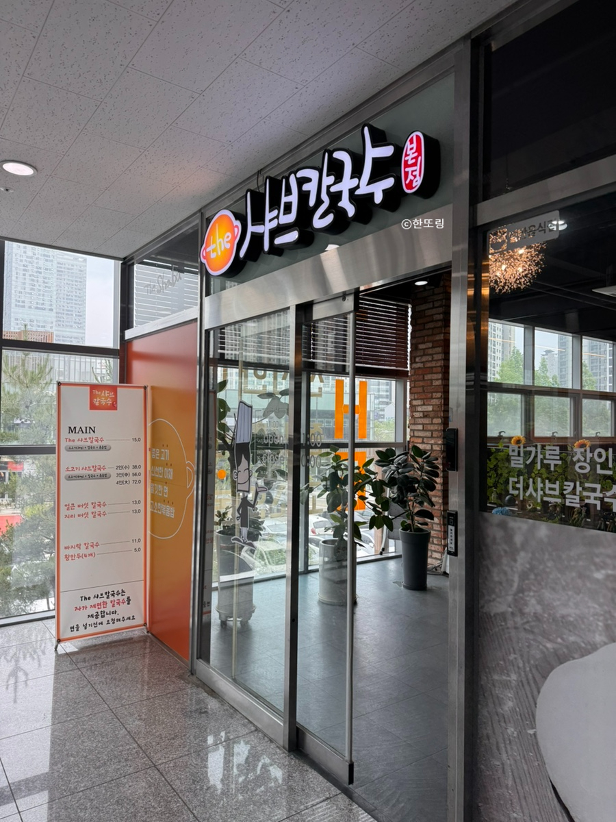 더샤브칼국수 사진 2