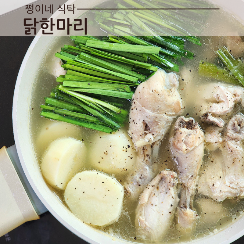동대문 닭한마리 육수 만들기 닭한마리칼국수 양념장 소스 레시피