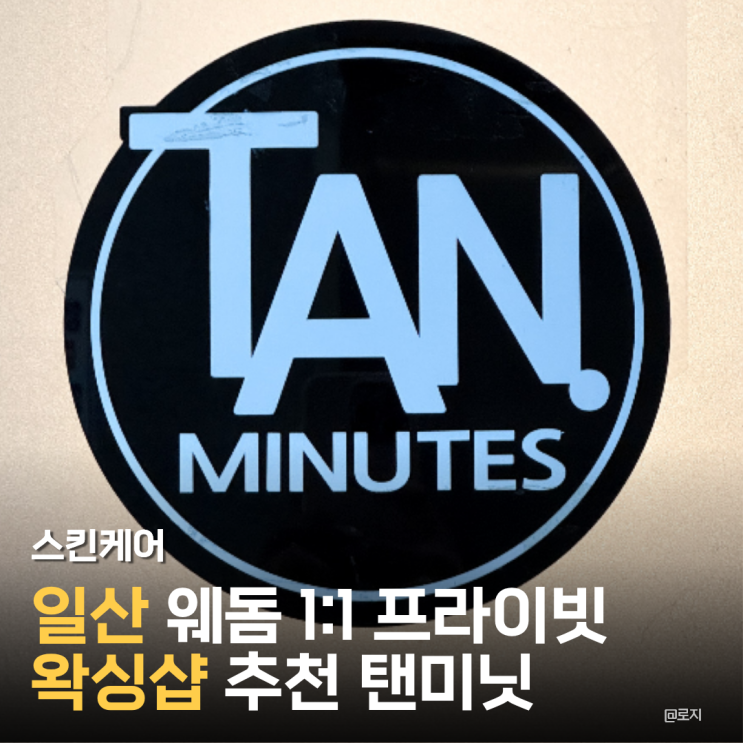  일산왁싱샵 추천 비키니 브라질리언 남자왁싱도 웨돔왁싱 탠미닛