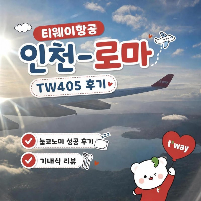 티웨이항공 인천-로마 TW405 후기, 눕코노미 성공 후기, 기내식 리뷰
