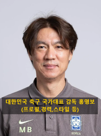 대한민국 축구 국가대표 감독 홍명보(프로필,경력,스타일 등)
