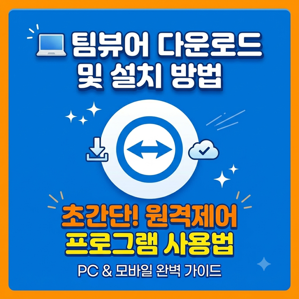 ️ 팀뷰어 다운로드 및 설치 방법｜원격제어 프로그램 사용법