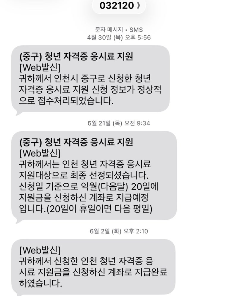 인천 청년 자격증 응시료 지원 신청 후기