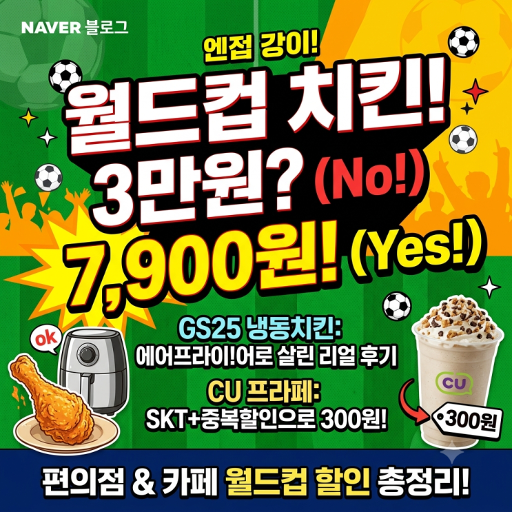  월드컵 편의점 할인 총정리, 에어프라이어로 살린 GS25 치킨 리얼 후기